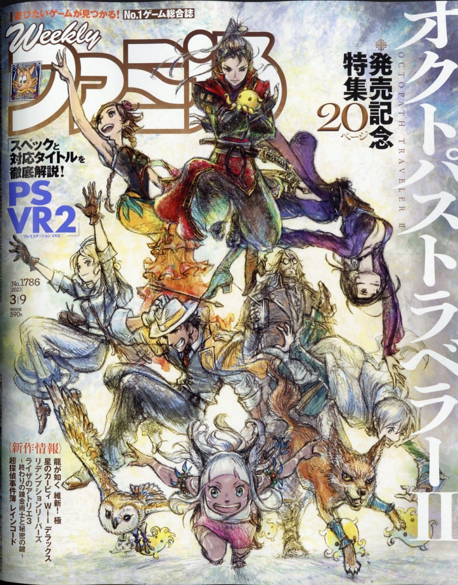 週刊ファミ通 2023年 3/9号 [雑誌]