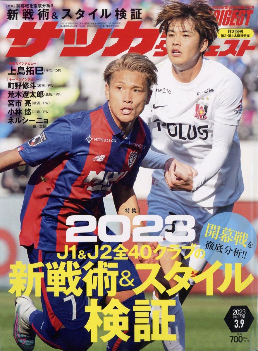 サッカーダイジェスト 2023年 3/9号 [雑誌]