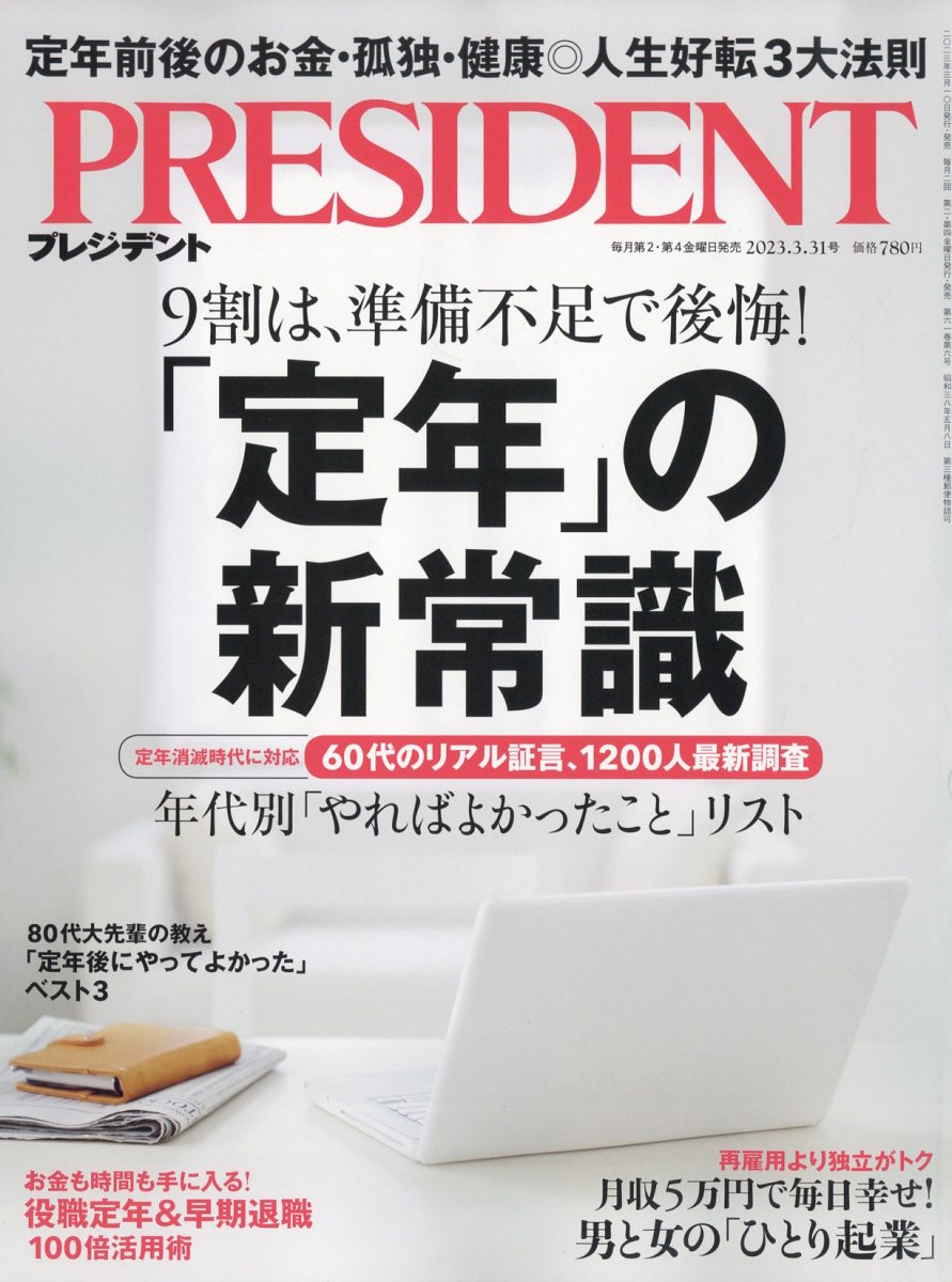 PRESIDENT (プレジデント) 2023年 3/31号 [雑誌]
