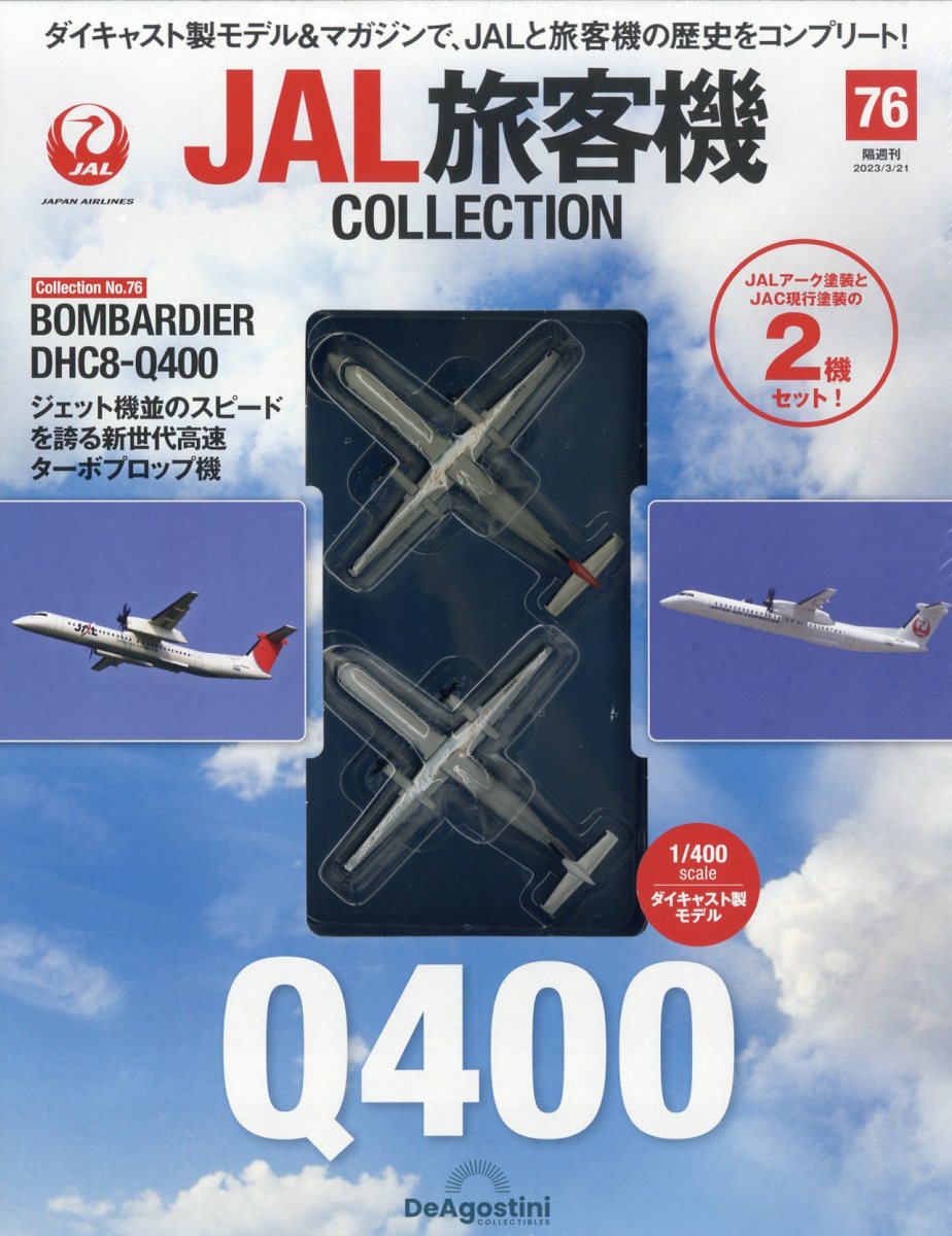 隔週刊 JAL旅客機コレクション 2023年 3/21号 [雑誌]