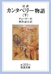 カンタベリー物語　下（完訳） （岩波文庫　赤203-3） [ チョーサー，G． ]