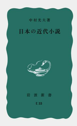 日本の近代小説