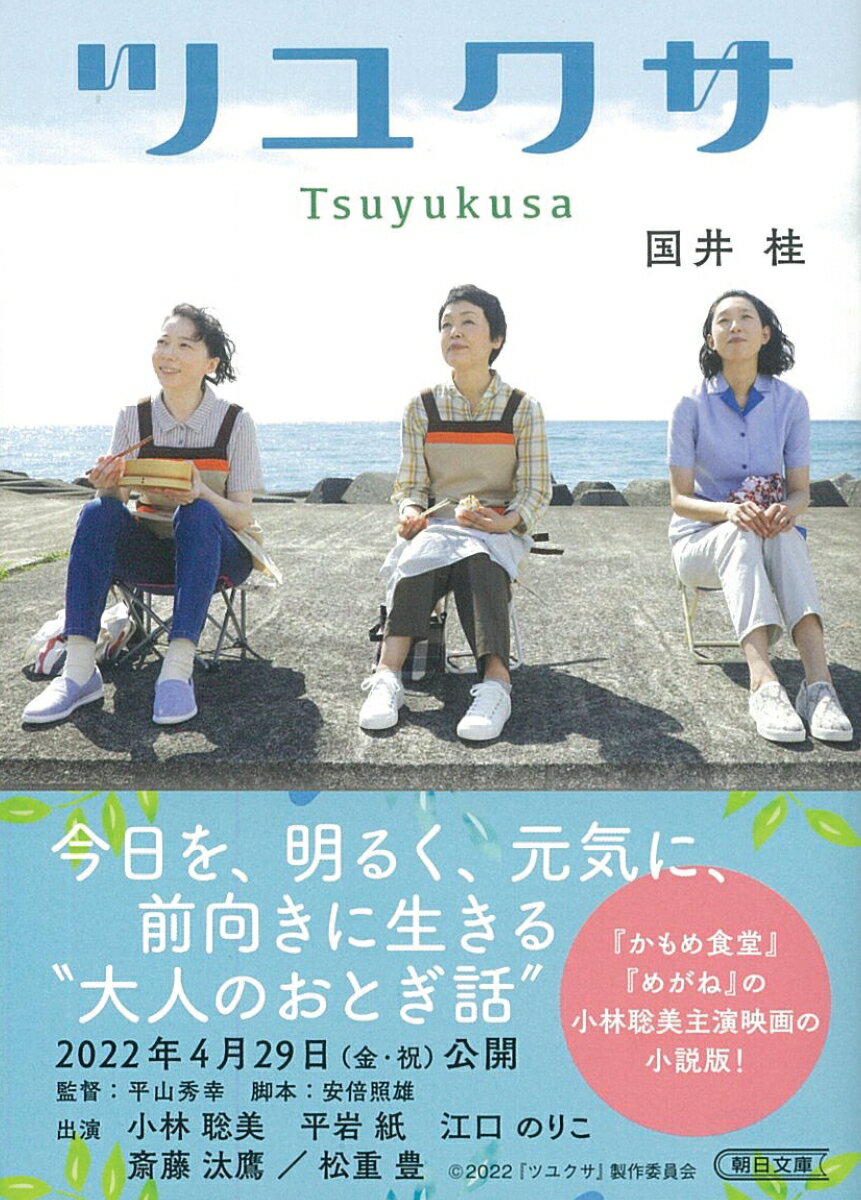 ツユクサ （朝日文庫） [ 国井桂 ]