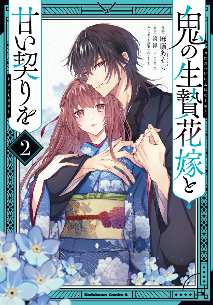 鬼の生贄花嫁と甘い契りを 2巻