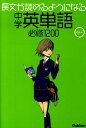 長文が読めるようになる中学英単語必修1200 学研教育出版