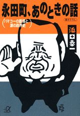 永田町、あのときの話