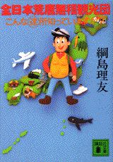 全日本荒唐無稽観光団