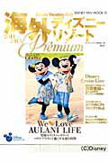 海外ディズニーリゾートPremium（2014-2015）