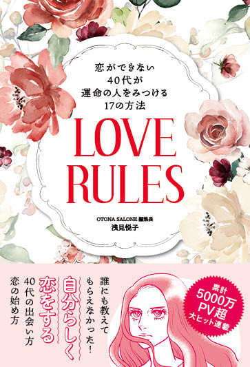 恋ができない40代が運命の人をみつける17の方法　LOVE　RULES [ 浅見悦子 ]のサムネイル