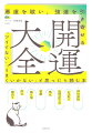 自分でできる日本古来の開運法のすべて。