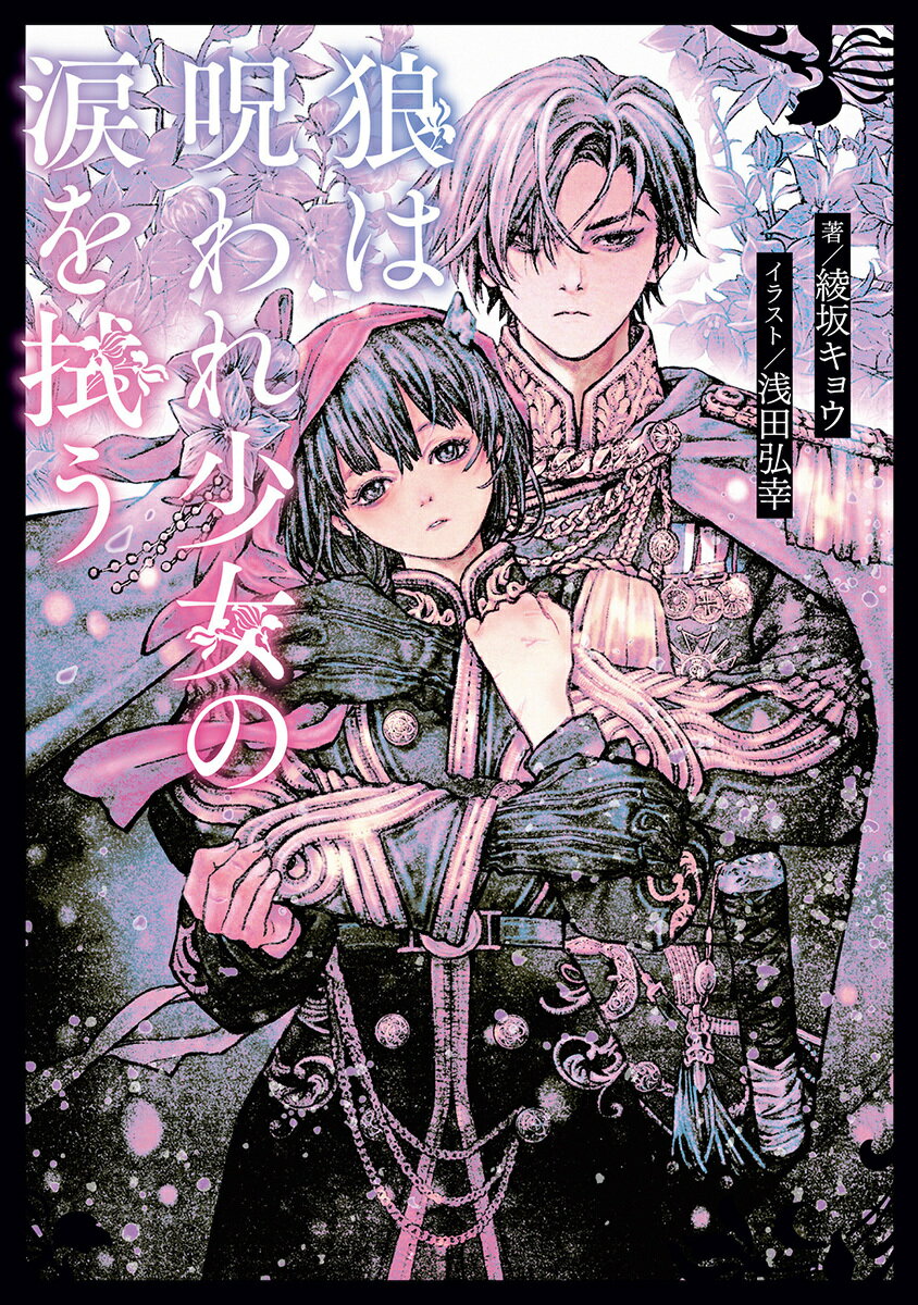 狼は呪われ少女の涙を拭う