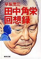 田中角栄回想録
