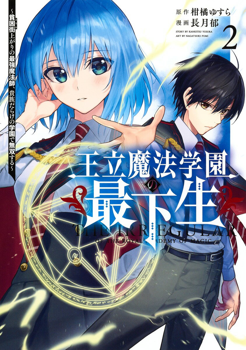 王立魔法学園の最下生 2 〜貧困街上がりの最強魔法師、貴族だらけの学園で無双する〜