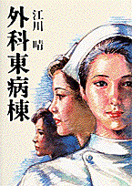 外科東病棟