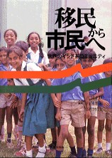 移民から市民へ