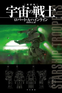 宇宙の戦士〔新訳版〕の表紙