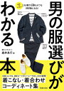 男の服選びがわかる本 [ 森井 良行 ]