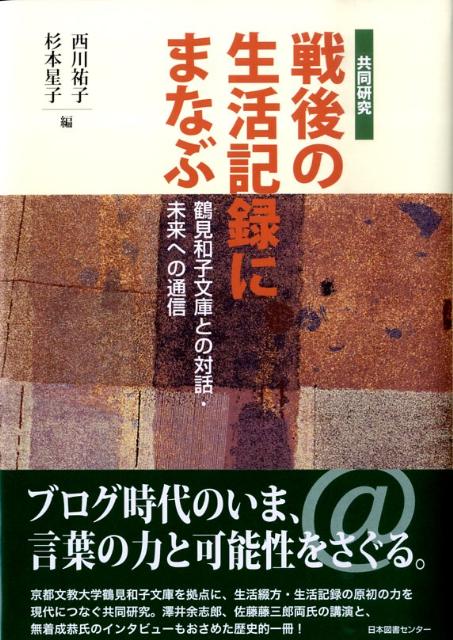 戦後の生活記録にまなぶ