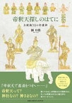 帝釈天探しのはてに お釈迦さまの守護神 [ 園日暮 ]