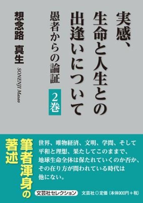 実感、生命と人生との出逢いについて（2巻）