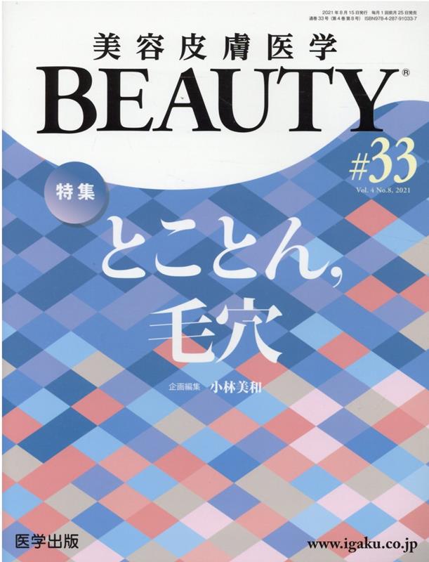 美容皮膚医学BEAUTY（＃33（Vol．4　No．8）