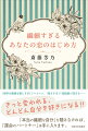 「相手の機嫌を察しすぎ」でヘトヘト、「考えすぎ」で孤独感が深まる…。きっと変われる、どんどん自分を好きになる！！「本当の繊細な自分」を隠さなければ、「運命のパートナー」は手に入ります。