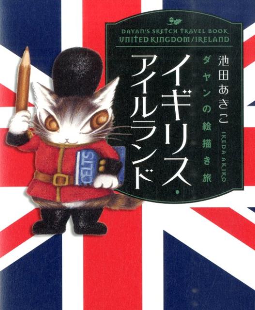 【謝恩価格本】イギリス・アイルランド