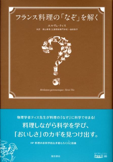 フランス料理の「なぞ」を解く