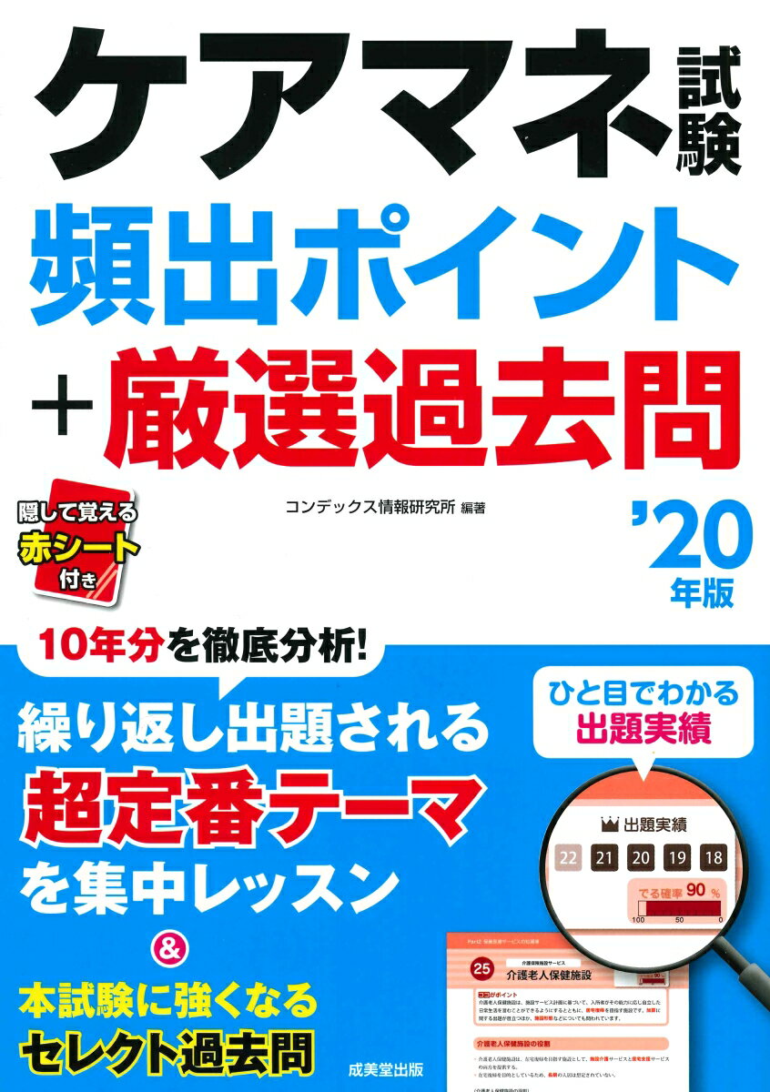 ケアマネ試験頻出ポイント＋厳選過去問 ’20年版