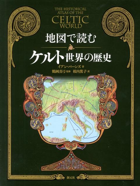 地図で読むケルト世界の歴史