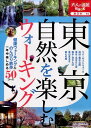 東京自然を楽しむウォーキング （大人の遠足book）