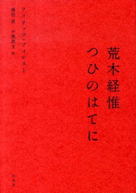 荒木経惟つひのはてに