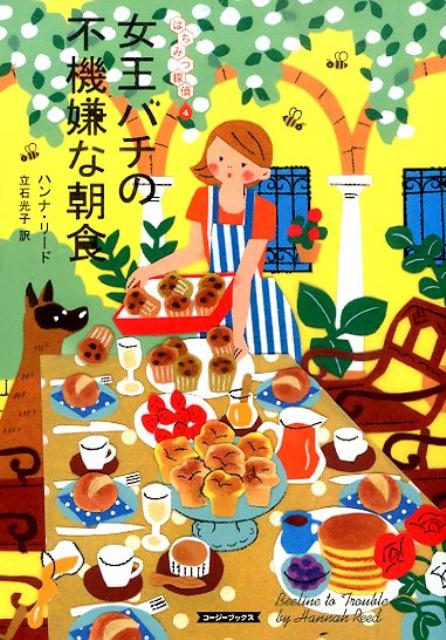 女王バチの不機嫌な朝食