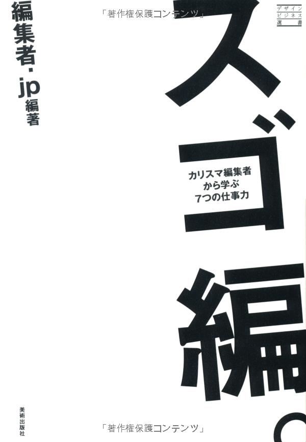 【謝恩価格本】スゴ編。カリスマ編集者から学ぶ7つの仕事力