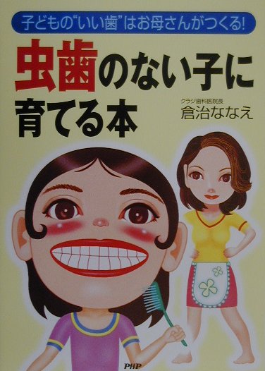 虫歯のない子に育てる本