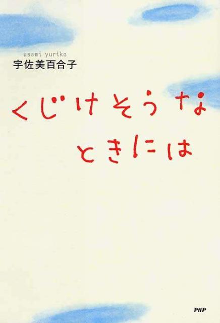くじけそうなときには