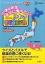 小学4年生までに覚えたい日本の都道府県 中学受験準備 （シグマベスト） 