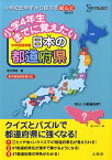 小学4年生までに覚えたい日本の都道府県 中学受験準備 （シグマベスト） [ 西川英智 ]