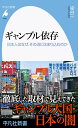 ギャンブル依存（1033;1033） 日本人はなぜ、その沼にはまり込むのか （平凡社新書） [ 染谷　一 ]