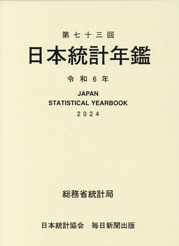 第73回 日本統計年鑑 令和6年 2024