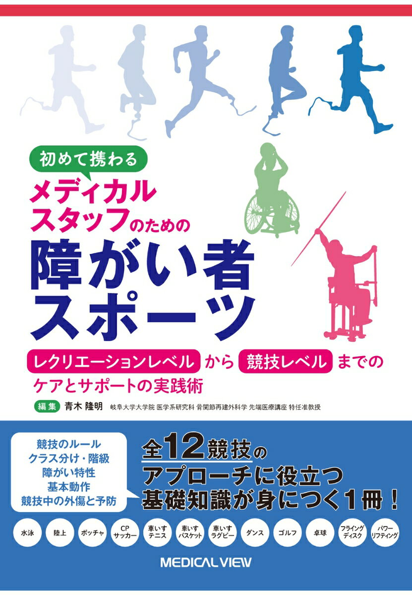 初めて携わるメディカルスタッフのための障がい者スポーツ