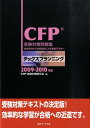 タックスプランニング（2009-2010年） 過去問分析と詳細解説による徹底マスター （CFP受験対策問題集） CFP試験対策研究会