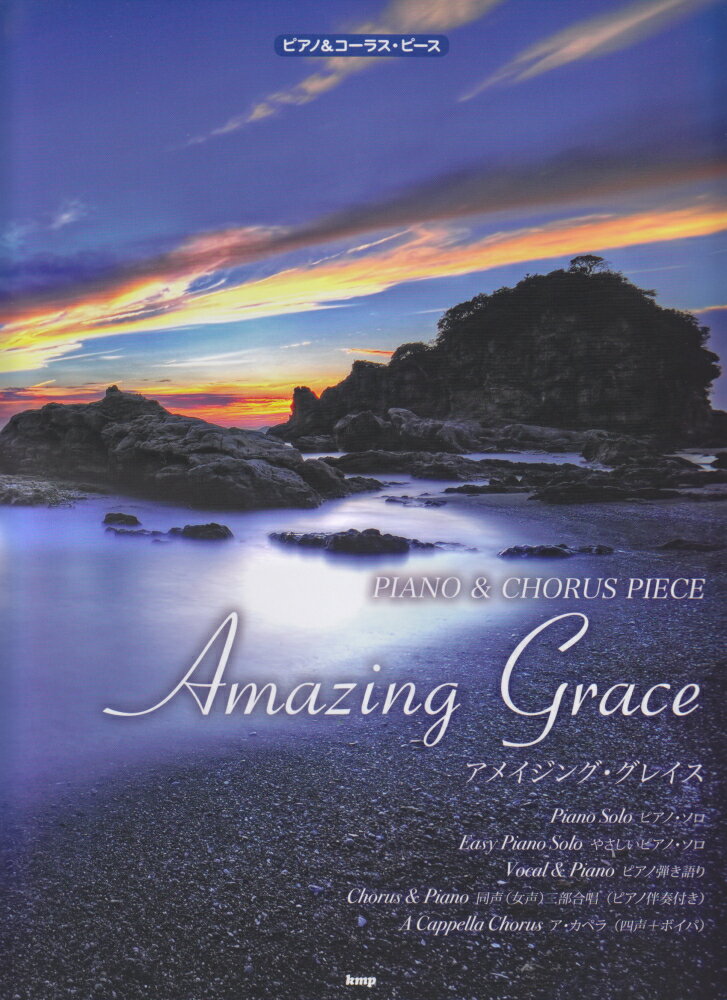 アメイジング・グレイス