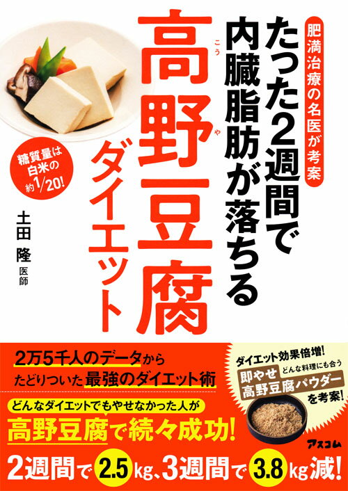 肥満治療の名医が考案　たった2週間で内臓脂肪が落ちる高野豆腐ダイエット