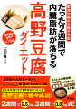 どんなダイエットでもやせなかった人が高野豆腐で続々成功！２万５千人のデータからたどりついた最強のダイエット術。