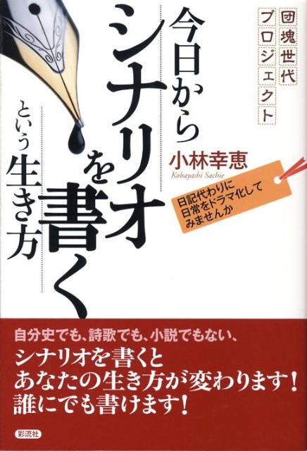 自分史でも、詩歌でも、小説でもない、シナリオを書くとあなたの生き方が変わります！誰にでも書けます。