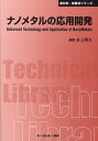 ナノメタルの応用開発 （新材料・新素材シリーズ） 