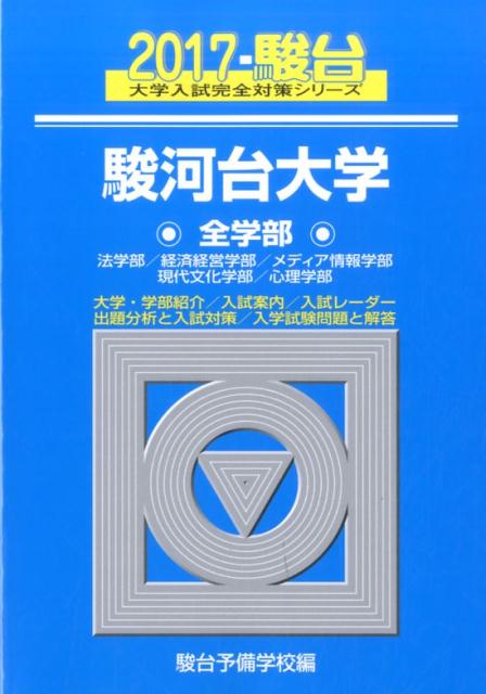 駿河台大学全学部（2017）