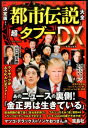 「噂の真相」を究明する会 宝島社ケッテイバン トシ デンセツ タイゼン チョウ タブー デラックス ウワサ ノ シンソウ オ キュウメイ スル カイ 発行年月：2017年05月 予約締切日：2017年04月21日 ページ数：252p サイズ：単行本 ISBN：9784800270337 国際事件ジャーナリスト　ベンジャミン・フルフォード緊急インタビュー（特権階級の崩壊で「安倍政権」が命拾い！「森友学園問題」の裏で繰り広げられる“世界支配者層”の総入れ替え！）／第1章　ヤバい！日本のタブー（アッキー「森友学園問題」はCIA「安倍おろし」の陰謀説／“ブラック企業大賞”受賞すら電通の「五輪利権」戦略だった！？　ほか）／第2章　ヤバい！世界のタブー（ロシアのプーチン大統領は本物のいない「影武者」だ！／日露首脳会談失敗の影に混浴接待“アッキード事件”　ほか）／第3章　ヤバい！芸能・エンタメ界のタブー（SMAPを潰したのは「オリンピック利権」説／SMAP「世界に一つだけの花」歌詞の元ネタは“仏教”の教え　ほか）／第4章　ヤバい！スポーツ界のタブー（「稀勢の里」逆転優勝は日本経済復活の特効薬だ！／ファンが密かに期待を寄せる大谷翔平「夜も二刀流」説　ほか） 本 人文・思想・社会 雑学・出版・ジャーナリズム 雑学 人文・思想・社会 雑学・出版・ジャーナリズム その他 ホビー・スポーツ・美術 自転車 エンタメ・ゲーム サブカルチャー