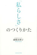 「私らしさ」のつくりかた